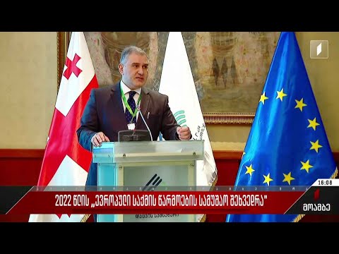 2022 წლის „ევროპული საქმისწარმოების სამუშაო შეხვედრა“